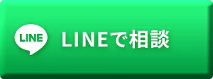 LINEで相談