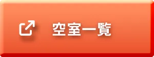 空室一覧