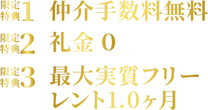 コンフォリア・リヴ南砂町イーストの期間限定キャンペーン表示
