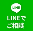 LINEでご相談