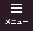 メニュー