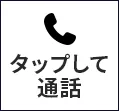 タップして通話