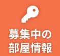 募集中の部屋情報