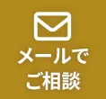 メールでご相談